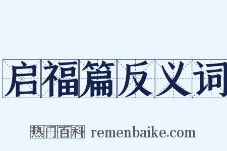 启福篇反义词是什么意思的图片